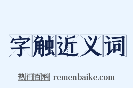 字触近义词是什么意思的图片